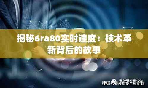 揭秘6ra80实时速度:技术革新背后的故事