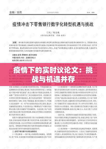 疫情下的实时议论文:挑战与机遇并存