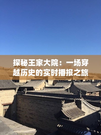 探秘王家大院:一场穿越历史的实时播报之旅