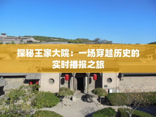 探秘王家大院:一场穿越历史的实时播报之旅
