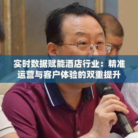 实时数据赋能酒店行业:精准运营与客户体验的双重提升