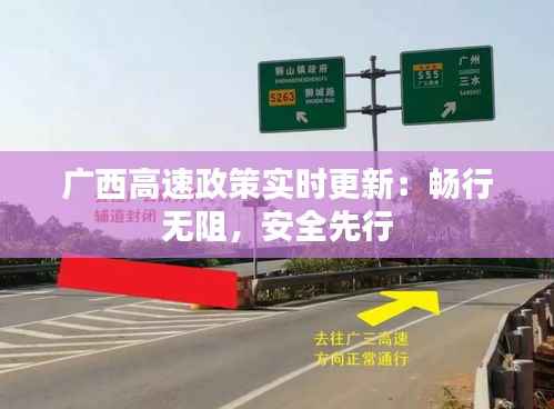 广西高速政策实时更新:畅行无阻,安全先行