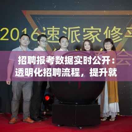 招聘报考数据实时公开：透明化招聘流程，提升就业公平性