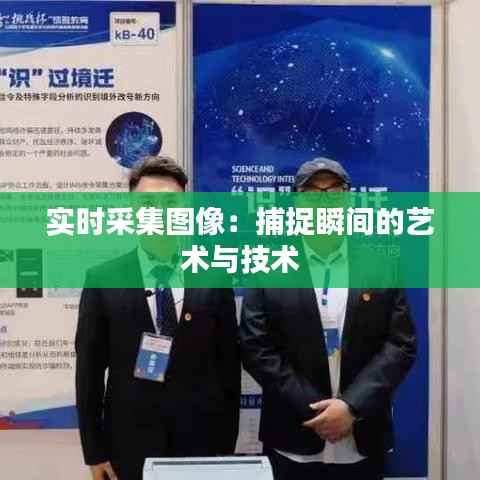 实时采集图像:捕捉瞬间的艺术与技术