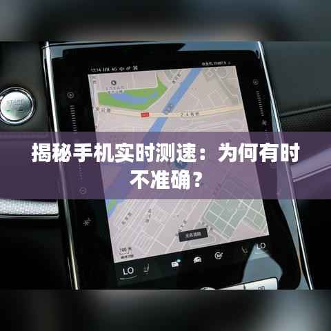 揭秘手机实时测速：为何有时不准确？