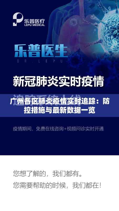 广州各区肺炎疫情实时追踪:防控措施与最新数据一览