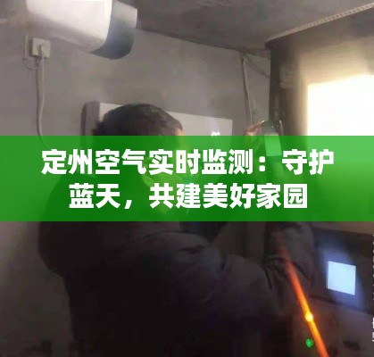 定州空气实时监测:守护蓝天,共建美好家园