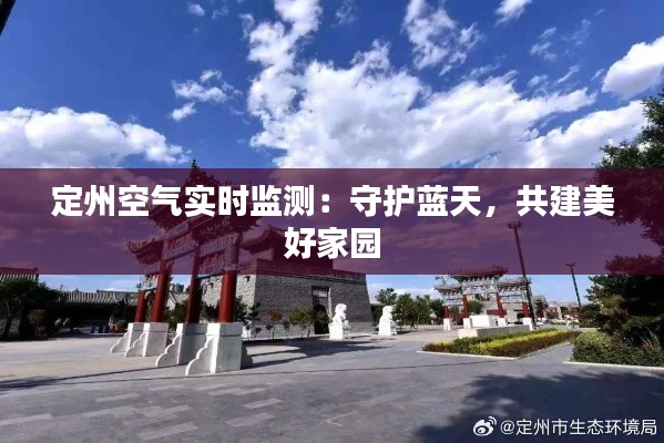 定州空气实时监测:守护蓝天,共建美好家园