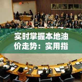 实时掌握本地油价走势:实用指南与工具推荐