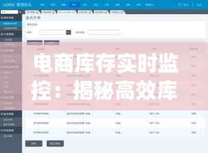 电商库存实时监控:揭秘高效库存管理的秘密武器