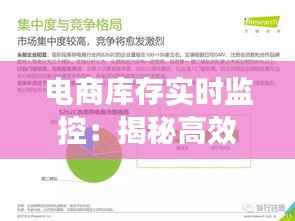 电商库存实时监控:揭秘高效库存管理的秘密武器