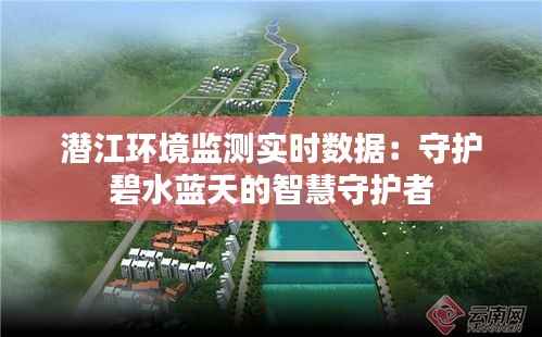 潜江环境监测实时数据：守护碧水蓝天的智慧守护者
