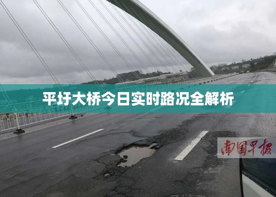 平圩大桥今日实时路况全解析