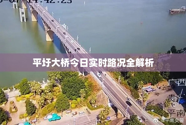 平圩大桥今日实时路况全解析