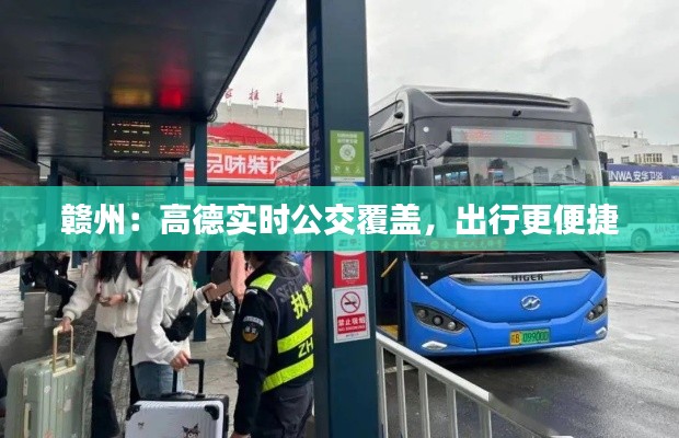 赣州:高德实时公交覆盖,出行更便捷