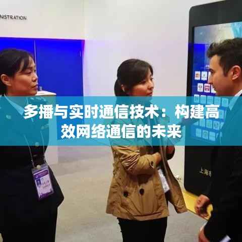多播与实时通信技术：构建高效网络通信的未来