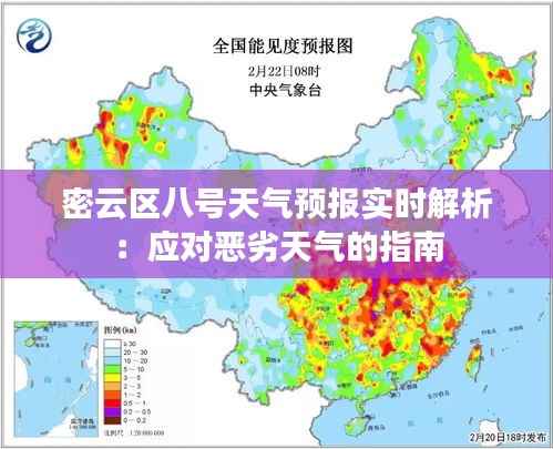 密云区八号天气预报实时解析：应对恶劣天气的指南
