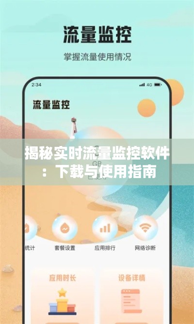 揭秘实时流量监控软件:下载与使用指南