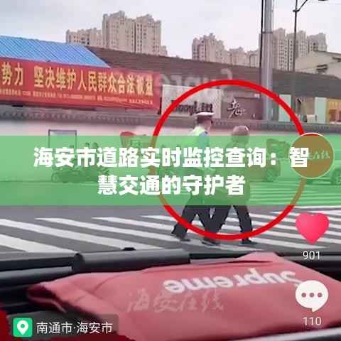 海安市道路实时监控查询:智慧交通的守护者
