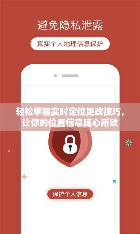 轻松掌握实时定位更改技巧，让你的位置信息随心所欲