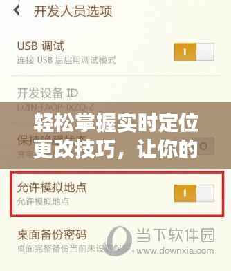 轻松掌握实时定位更改技巧,让你的位置信息随心所欲