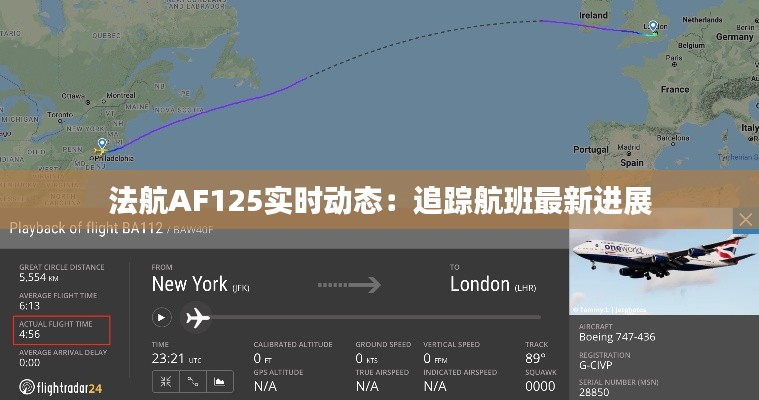 法航AF125实时动态:追踪航班最新进展