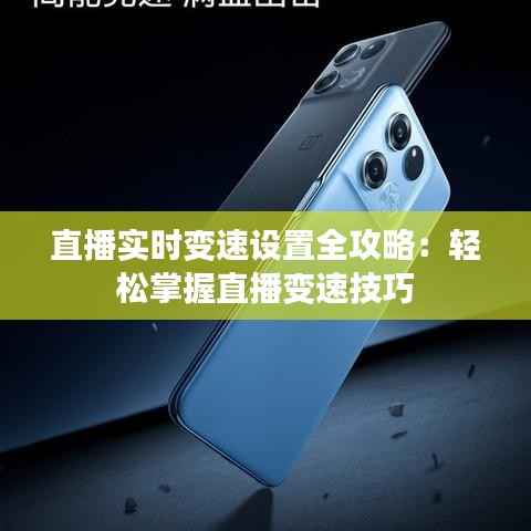 直播实时变速设置全攻略:轻松掌握直播变速技巧