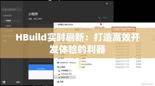HBuild实时刷新：打造高效开发体验的利器