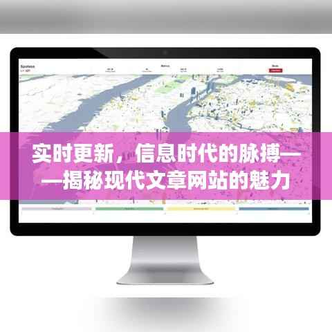 实时更新,信息时代的脉搏——揭秘现代文章网站的魅力