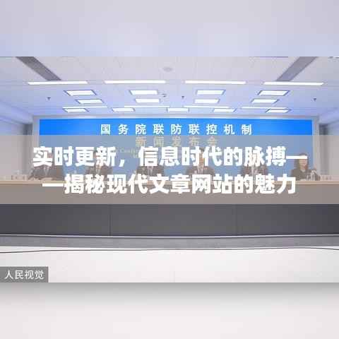 实时更新,信息时代的脉搏——揭秘现代文章网站的魅力