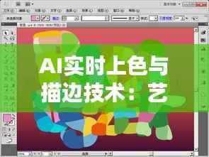AI实时上色与描边技术:艺术创作的未来趋势