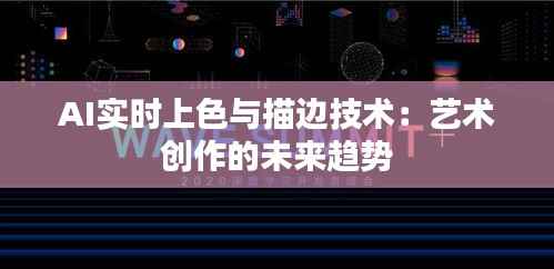AI实时上色与描边技术:艺术创作的未来趋势