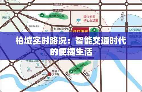 柏城实时路况：智能交通时代的便捷生活