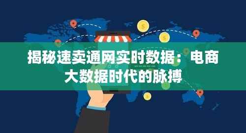 揭秘速卖通网实时数据:电商大数据时代的脉搏