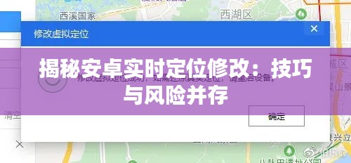 揭秘安卓实时定位修改:技巧与风险并存