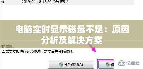 电脑实时显示磁盘不足:原因分析及解决方案