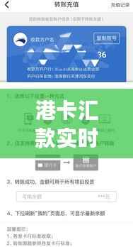 港卡汇款实时到账揭秘：速度与效率的完美结合