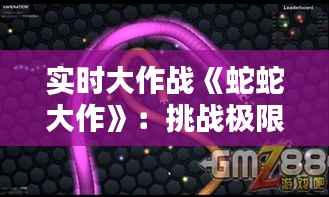 实时大作战《蛇蛇大作》:挑战极限的指尖舞者