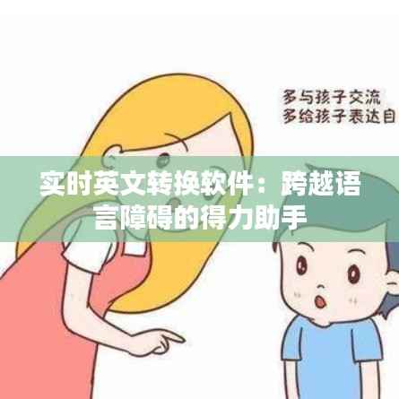 实时英文转换软件:跨越语言障碍的得力助手