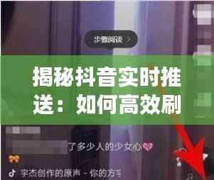 揭秘抖音实时推送：如何高效刷到最新内容