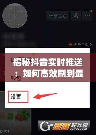 揭秘抖音实时推送:如何高效刷到最新内容