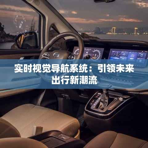 实时视觉导航系统:引领未来出行新潮流