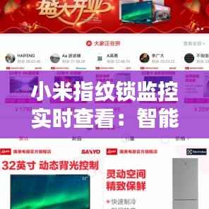 小米指纹锁监控实时查看:智能生活的新篇章