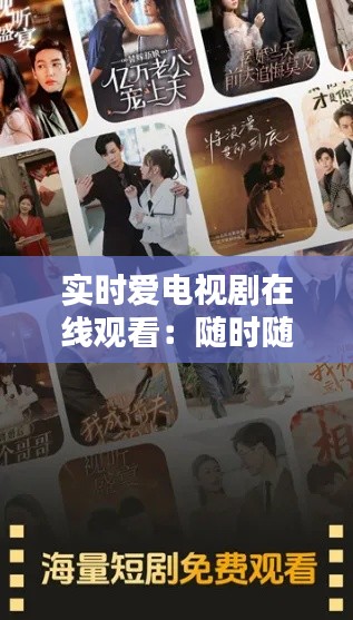 实时爱电视剧在线观看:随时随地享受精彩剧集的新时代