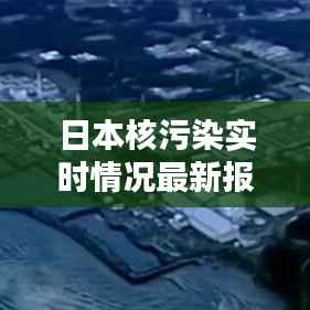日本核污染实时情况最新报道