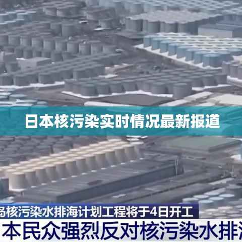 日本核污染实时情况最新报道