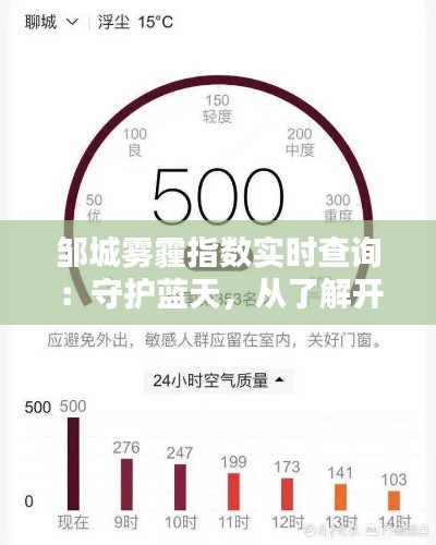 邹城雾霾指数实时查询:守护蓝天,从了解开始