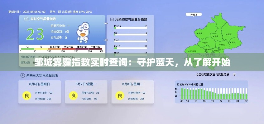 邹城雾霾指数实时查询:守护蓝天,从了解开始