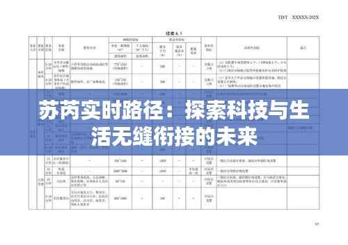 苏芮实时路径:探索科技与生活无缝衔接的未来