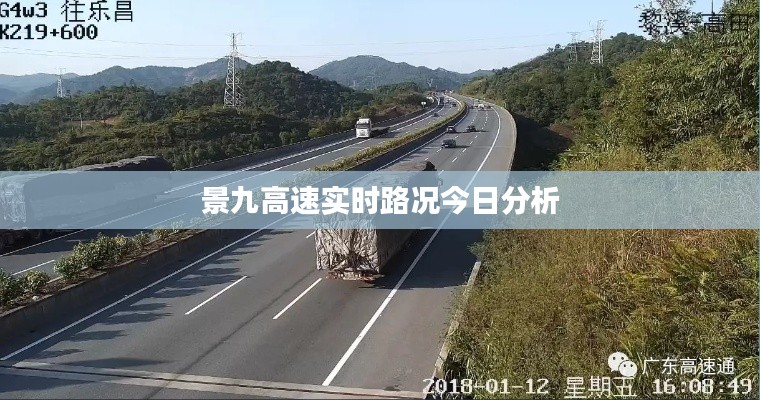 景九高速实时路况今日分析